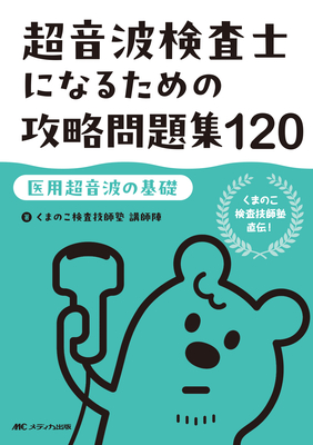 超音波検査士になるための攻略問題集 120**メディカ出版/くまのこ検査技師塾/978-4-8404-8847-1/9784840488471**