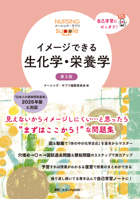 イメージできる 生化学・栄養学 第3版**メディカ出版/ナーシング・サプリ編集委員会/978-4-8404-8853-2/9784840488532**