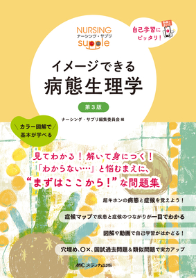 イメージできる 病態生理学 第3版**メディカ出版/ナーシング・サプリ編集委員会/978-4-8404-8854-9/9784840488549**