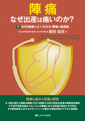 陣痛 なぜ出産は痛いのか？**メディカ出版/飯田 俊彦/978-4-8404-8858-7/9784840488587**