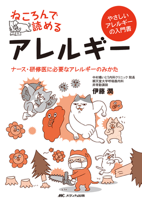 ねころんで読めるアレルギー**メディカ出版/伊藤 潤/978-4-8404-9085-6/9784840490856**