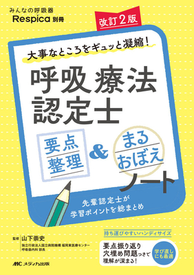 呼吸療法認定士 要点整理＆まるおぼえノート 改訂2版**メディカ出版/山下 崇史（国立病院機構 福岡/9784840491358**