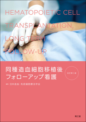 同種造血細胞移植後フォローアップ看護　改訂第3版**南江堂/日本造血細胞移植学会/978-4-524-27463-5/9784524274635**