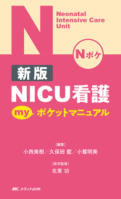 新版 NICU看護 myポケットマニュアル**メディカ出版/北東 功/978-4-8404-9141-9/9784840491419**