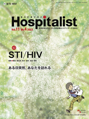 Hospitalist 2023年4号 STI/HIV（ホスピタリスト Vol.11 No.4）**メディカルサイエンスインターナ/織田 錬太郎／野木 真将／清田/9784815720469**