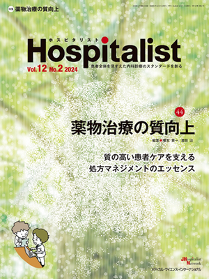 Hospitalist 2024年2号 薬物治療の質向上（ホスピタリスト Vol.12 No.2）**メディカルサイエンスインターナ/榎本 貴一／濱田 治/9784815720728**