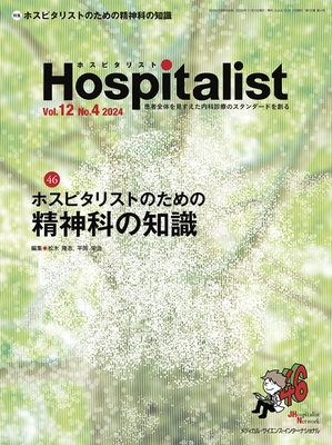 Hospitalist 2024年4号 ホスピタリストのための精神科の知識（ホスピタリスト Vol.12 No.4）**メディカルサイエンスインターナ/松木 隆志／平岡 栄治/9784815720**