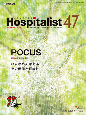 Hospitalist 2025年1号 POCUS（47/Vol.13 No.1）**メディカルサイエンスインターナ/山田 徹／石山 貴章／水木 真/9784815720988**