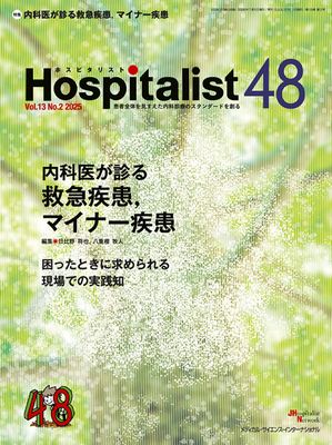 Hospitalist 2025年2号 内科医が診る救急疾患，マイナーな疾患（48/Vol.13 No.2）**メディカルサイエンスインターナ//9784815720995**