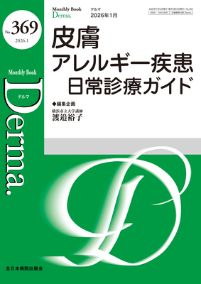 Monthly Book Derma 369 皮膚アレルギー疾患 日常診療ガイド**全日本病院出版会/渡邉 裕子/9784865197655**
