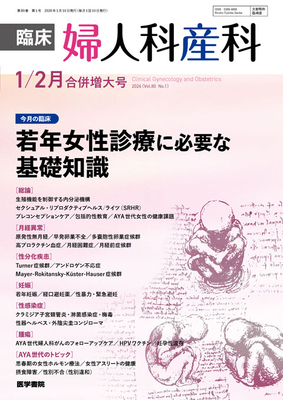 臨床婦人科産科 2026年1・2月 若年女性診療に必要な基礎知識**医学書院//4912093290168**