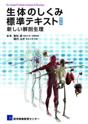 生体のしくみ標準テキスト 新しい解剖生理 第3版**医学映像教育センター/高松 研/9784862438317**
