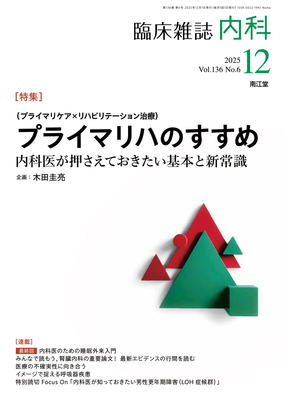 内科 2025年12月 プライマリハのすすめ（Vol.136 No.6）**南江堂/木田圭亮/4910068031259**