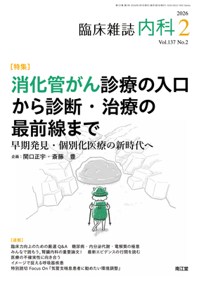 内科 2026年2月 消化管がん診療の入口から診断・治療の最前線まで（Vol.137 No.2）**南江堂/関口正宇／斎藤　豊/4912068030263**