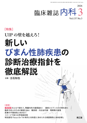 内科 2026年3月 新しいびまん性肺疾患の診断治療指針を徹底解説（Vol.137 No.3）**南江堂/立石知也/4912068030362**