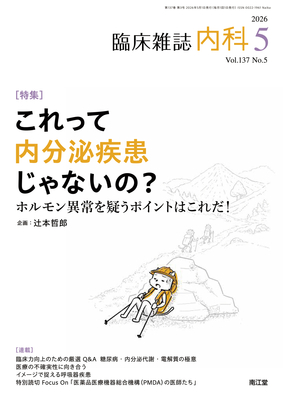 内科 2026年5月 これって内分泌疾患じゃないの？（Vol.137 No.5）**南江堂/辻本哲郎/4912068030560**