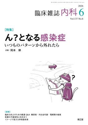 内科 2026年6月 ん？となる感染症（Vol.137 No.6）**南江堂/岡本　耕/4912068030669**