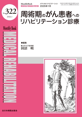 Monthly Book Medical Rehabilitation 年間購読（2026年1月-12月）**全日本病院出版会/メディカルリハビリテーション/200717-126**