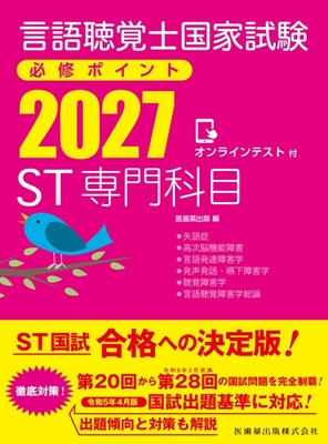 言語聴覚士国家試験必修ポイント 2027 ST専門科目**医歯薬出版/978-4-263-27159-9/9784263271599**