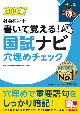 書いて覚える！社会福祉士国試ナビ 穴埋めチェック 2027**中央法規/いとう総研資格取得支援センター/978-4-8243-0443-8/9784824304438**
