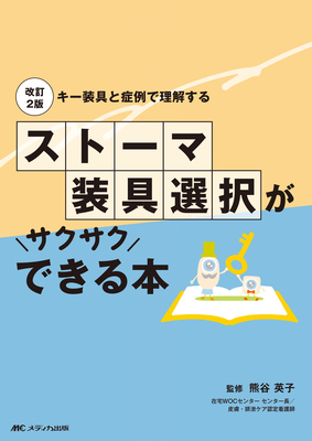 ストーマ装具選択がサクサクできる本 改訂2版**メディカ出版/熊谷 英子/978-4-8404-9154-9/9784840491549**