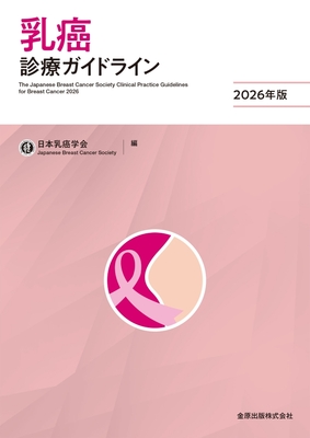 乳癌診療ガイドライン 2026年版**金原出版/日本乳癌学会/978-4-307-20511-5/9784307205115**