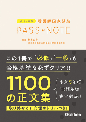 看護師国家試験 PASS NOTE　2027年版**Gakken/杉本 由香/978-4-05-510128-8/9784055101288**