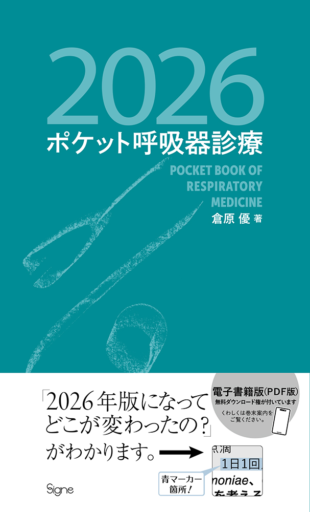 ポケット呼吸器診療 2026 | 神陵文庫