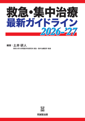 救急・集中治療最新ガイドライン 2026-'27**克誠堂出版/土井 研人/978-4-7719-0628-0/9784771906280**