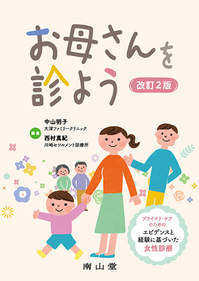 おかあさんを診よう 改訂2版**南山堂/中山 明子/9784525203023**