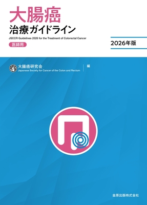 大腸癌治療ガイドライン 医師用 2026年版**金原出版/大腸癌研究会/978-4-307-20515-3/9784307205153**