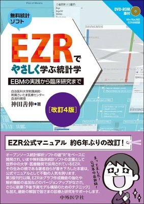EZRでやさしく学ぶ統計学　改訂4版**中外医学社/神田 善伸/978-4-498-10919-3/9784498109193**