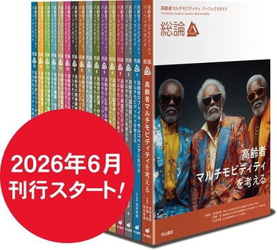 高齢者マルチモビディティパーフェクトガイド　全16巻セット（総論巻＋各論巻15冊）**中山書店/宮地 良樹/multimorbidity**
