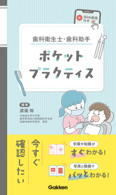 歯科衛生士・歯科助手ポケットプラクティス**Gakken/渡邊 裕/978-4-05-510101-1/9784055101011**