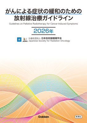 がんによる症状の緩和のための 放射線治療ガイドライン　2026年**Gakken/日本放射線腫瘍学会/978-4-05-520164-3/9784055201643**