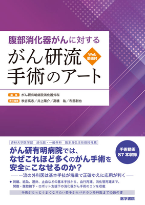 腹部消化器がんに対する　がん研流手術のアート**医学書院/がん研有明病院　消化器外科/978-4-260-06289-3/9784260062893**