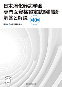日本消化器病学会専門医資格認定試験問題・解答と解説　第10集**金原出版/日本消化器病学会/978-4-307-10227-8/9784307102278**