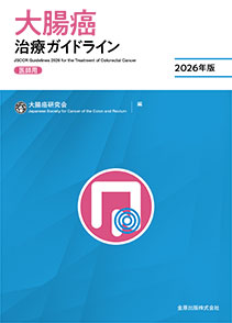 大腸癌治療ガイドライン 医師用　2026年版**金原出版/大腸癌研究会/978-4-307-20515-3/9784307205153**