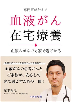 専門医が伝える　血液がん在宅療養**中外医学社/塚本　裕之/978-4-498-22564-0/9784498225640**