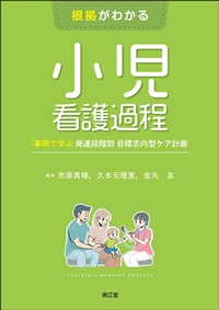 根拠がわかる小児看護過程**南江堂/市原　真穂/978-4-524-20407-6/9784524204076**