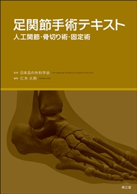 足関節手術テキスト**南江堂/日本足の外科学会/978-4-524-27452-9/9784524274529**