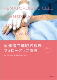 同種造血細胞移植後フォローアップ看護　改訂第3版**南江堂/日本造血細胞移植学会/978-4-524-27463-5/9784524274635**