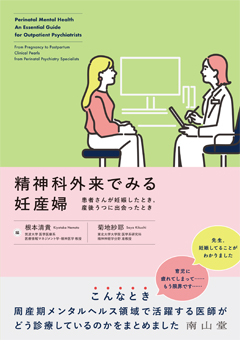 精神科外来でみる妊産婦**南山堂/根本　清貴/978-4-525-38291-9/9784525382919**