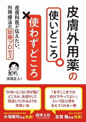 皮膚外用薬の使いどころ　使わずどころ**羊土社/安田　正人/978-4-7581-2455-3/9784758124553**