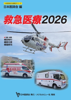 救急医療 2026**メジカルビュー社/横田 裕行/978-4-7583-2311-6/9784758323116**