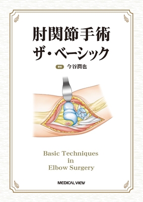 肘関節手術　ザ・ベーシック**メジカルビュー社/今谷　潤也/978-4-7583-2322-2/9784758323222**