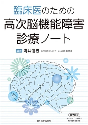 臨床医のための高次脳機能障害診療ノート**日本医事新報社/河井　信行/978-4-7849-0290-3/9784784902903**