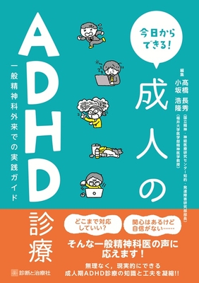 今日からできる！成人のADHD診療**診断と治療社/髙橋 長秀/9784787827470**