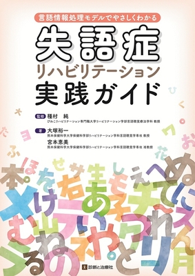 失語症リハビリテーション実践ガイド**診断と治療社/種村　純/978-4-7878-2752-4/9784787827524**