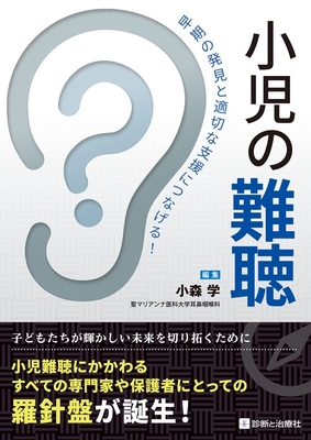 小児の難聴**診断と治療社/小森　学/978-4-7878-2756-2/9784787827562**